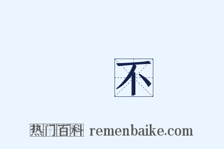 無不是什么意思的图片
